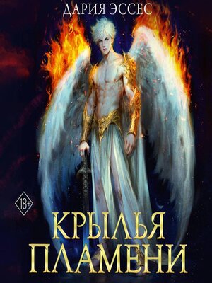 cover image of Крылья пламени